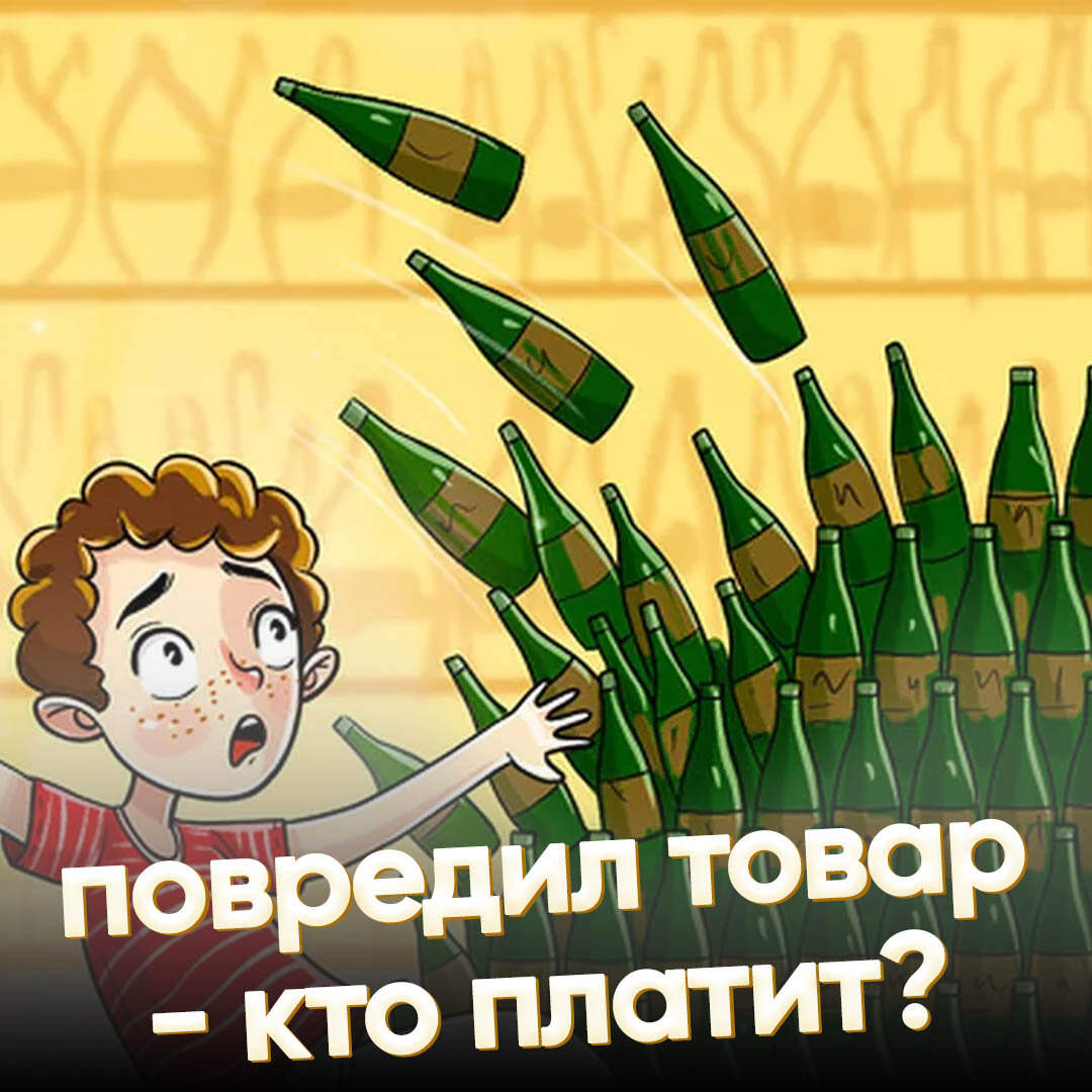 art - повредил товар кто платит?