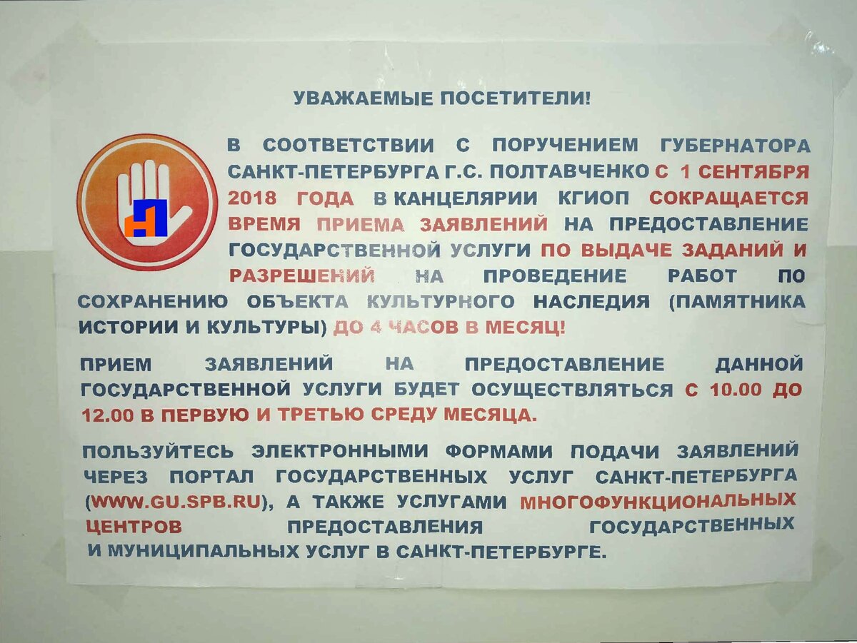 Объявление в канцелярии КГИОП