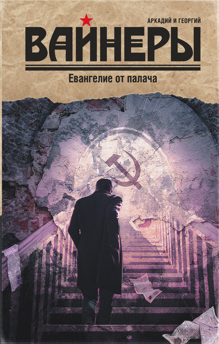 Книга братьев Вайнеров "Евангелие от палача"