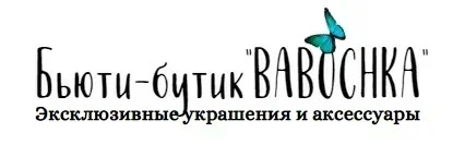Мы есть в контакте Бьюти-бутик "BABOCHKA https://vk.com/boutiquebabochka22 Если вам понравилась моя статья, или есть какие то замечания или пожелания, пожалуйста оставьте свои комментарии и это поможет мне стать лучше .Спасибо!