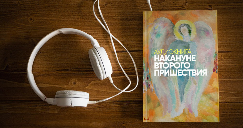 Слушать аудиокнигу пришествие. Пришествие USB. Купить книгу накануне второго пришествия. И вспыхнул свет - Дмитрий Лазарев аудиокнига.