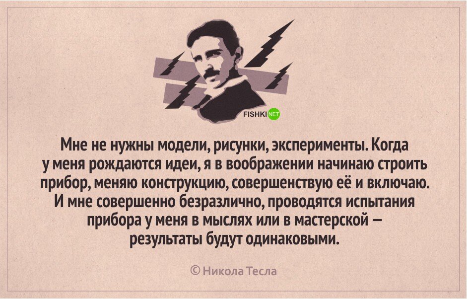 Феномен  мышления Никола Тесла