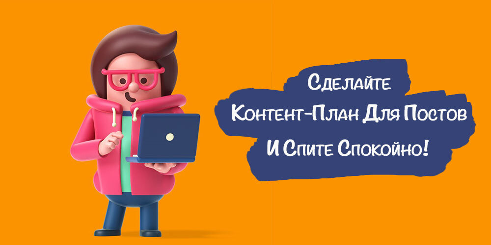 Как Сделать Контент-План для Инстаграм За 30 Минут?