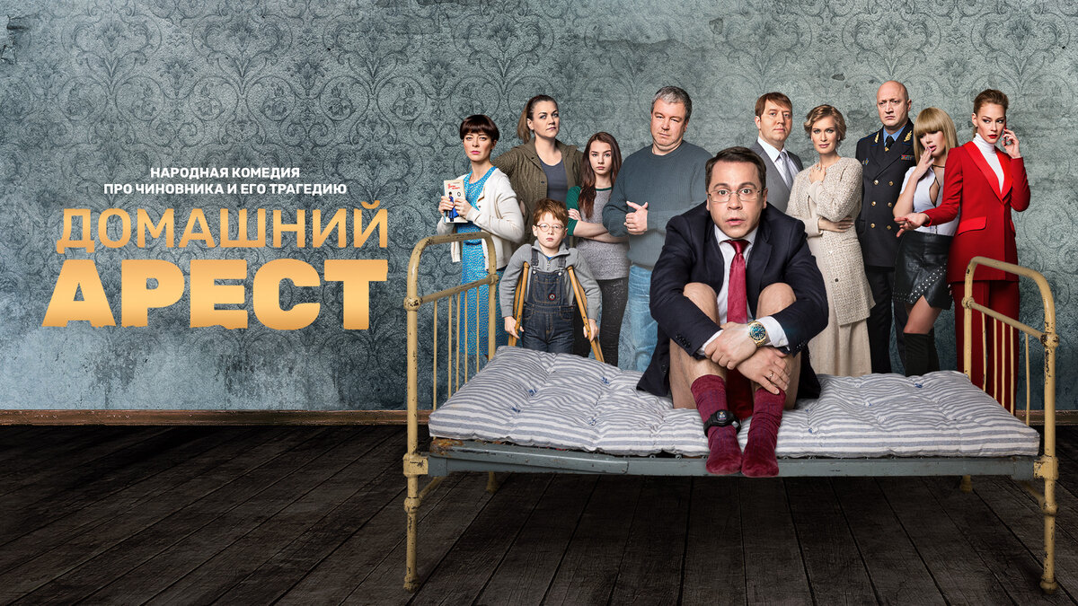 Постер сериала "Домашний арест" / фото: shiro-kino.ru