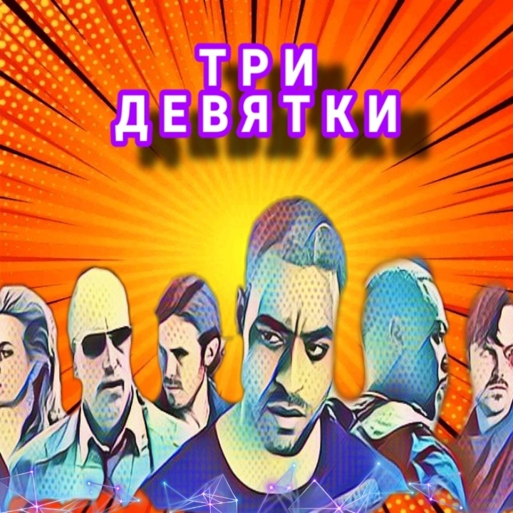 Три девятки фильм 2016