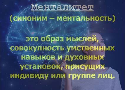 Менталитет
