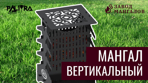 🥩Обзор на разборный именной мангал «Вертикальный»