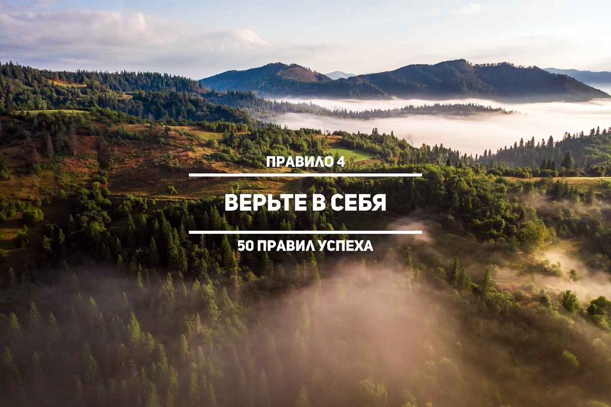 Верьте в себя. 4 правило. 50 правил успеха