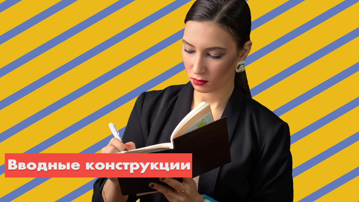 Сегодня разбираем 4 вводные конструкции в Present Simple и Past Simple