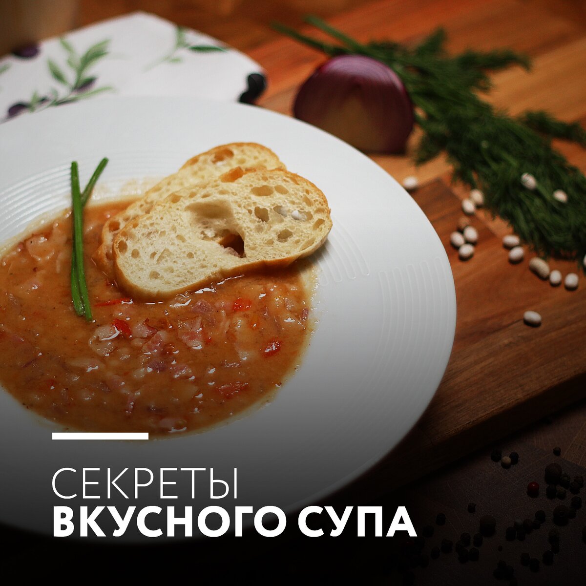 Секреты вкусного супа. Добиться идеального результата. | DomaEd | Дзен