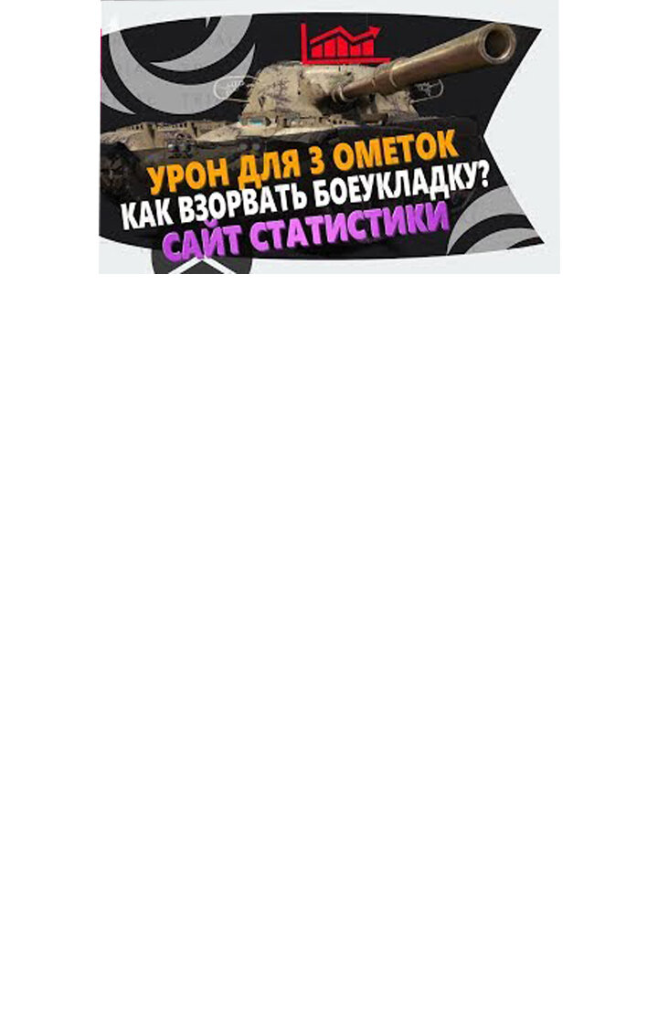 ✓КАК УЗНАТЬ СВОЕ КПД, СКОЛЬКО УРОНА НУЖНО НА 3 ОТМЕТКИ, ГДЕ У ТАНКА  БОЕУКЛАДКА И БАКИ | Обучение WoT | Дзен