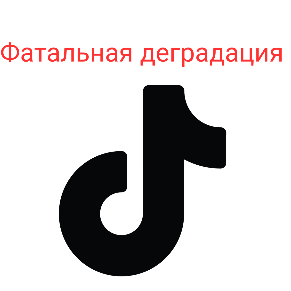 Не сиди в тик токе!Тик-ток - пропаганда, не умное общество. Кругом бардак.