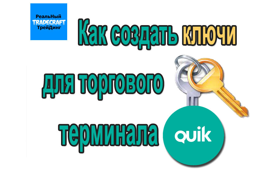 Создание ключей. Квик регистрация ключей. Заводить ключами ключи сделать. Ключи от КВИКА. Coздаты ключ рйадм Дмитрий.