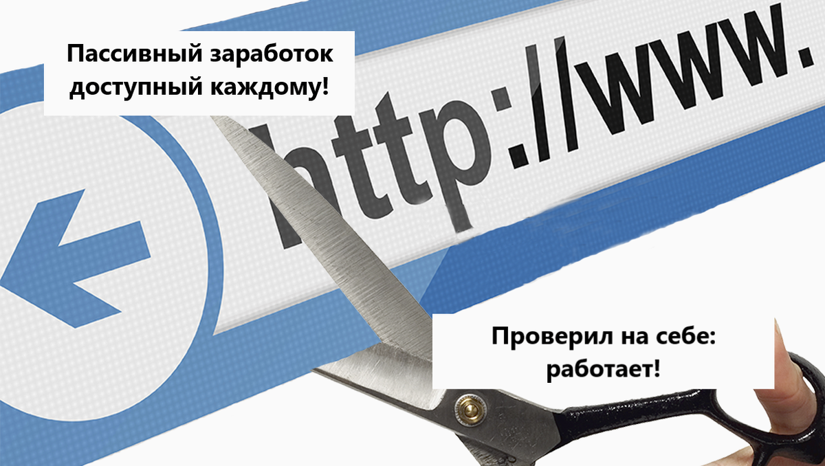 Пассивный заработок на сокращении ссылок: попробуй, это легко!
