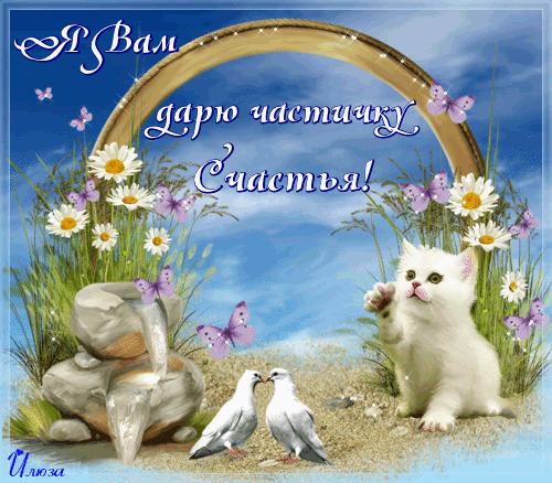 Счастья Вам, мира и добра!   Пусть все у вас будет хорошо, и каждый ваш день, будет лучше  и ярче предыдущего. Здоровья Вам и всем Вашим близким и родным!   И пусть сбываются все Ваши заветные желания!!!