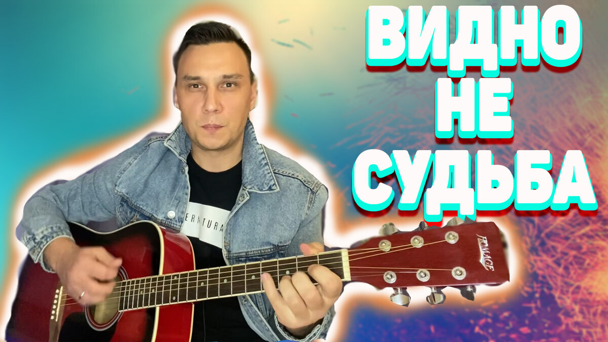 Видно не судьба на гитаре Петлюра как играть Аккорды | CHIMKAGO | Дзен