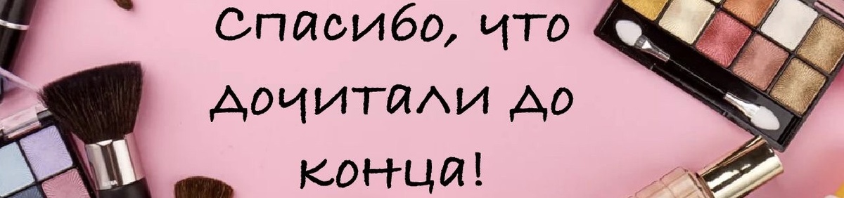 Будьте красивыми!