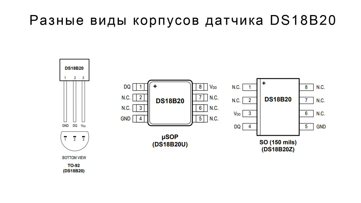 Распиновка DS18B20