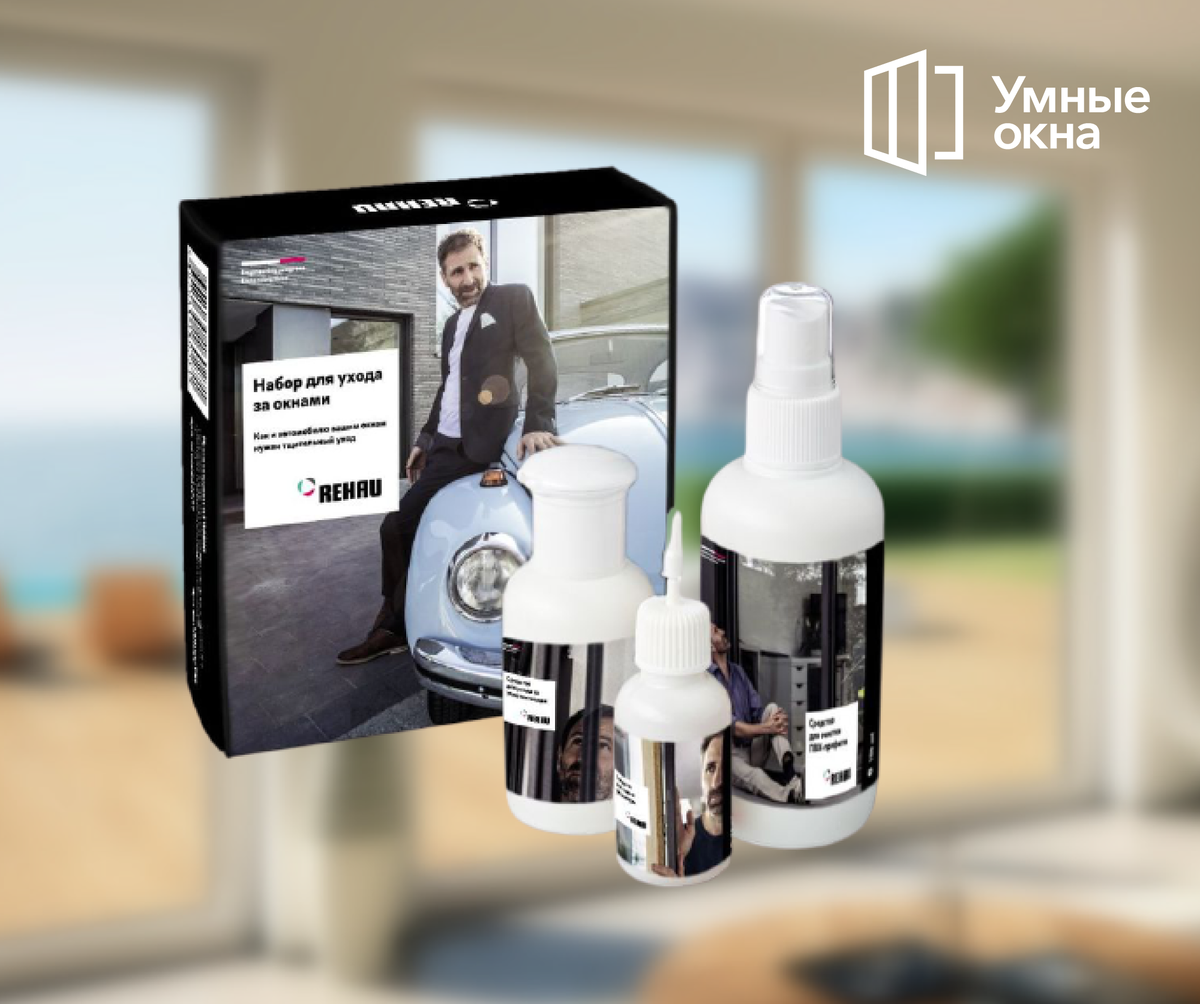 Набор для ухода за окнами REHAU
Фото: из личного архива
