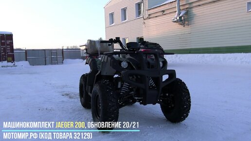 Машинокомплект ATV JAEGER 200. Обновление 20/21.