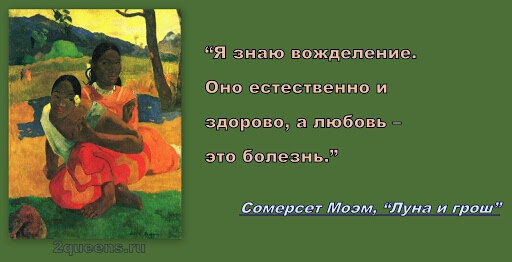 Из книги Моэма "Луна и грош"