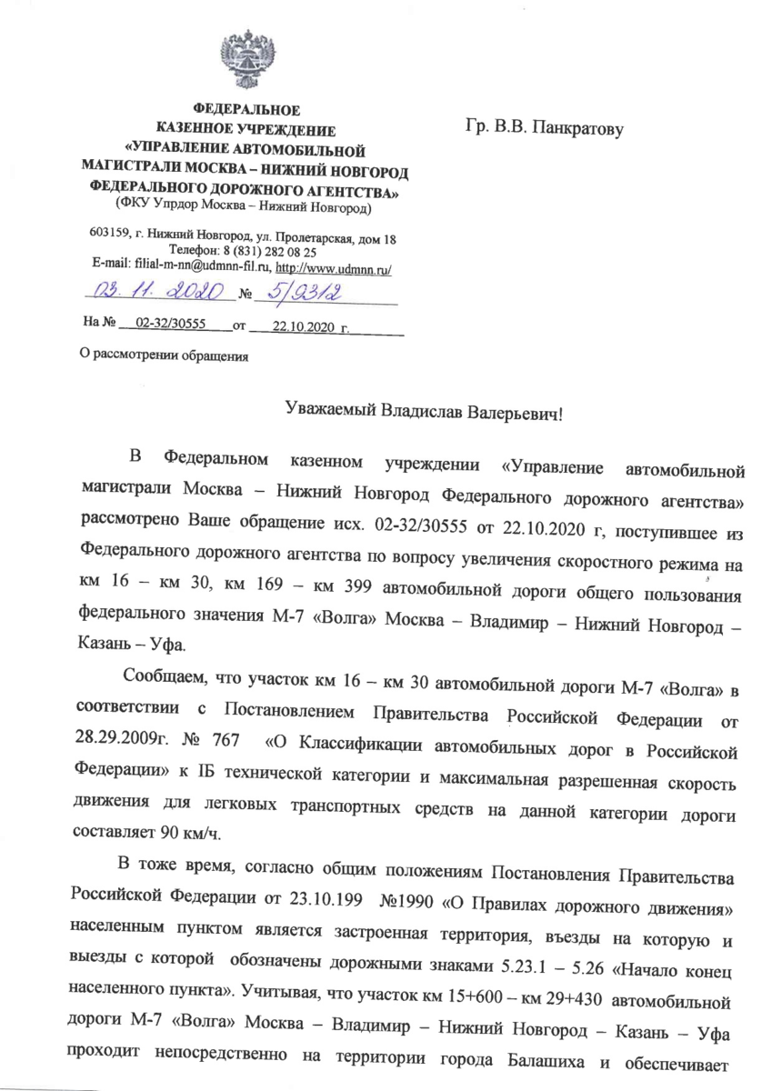 Ответ на обращение по поводу скоростного режима на М-7 в Балашихе. Страница 1.