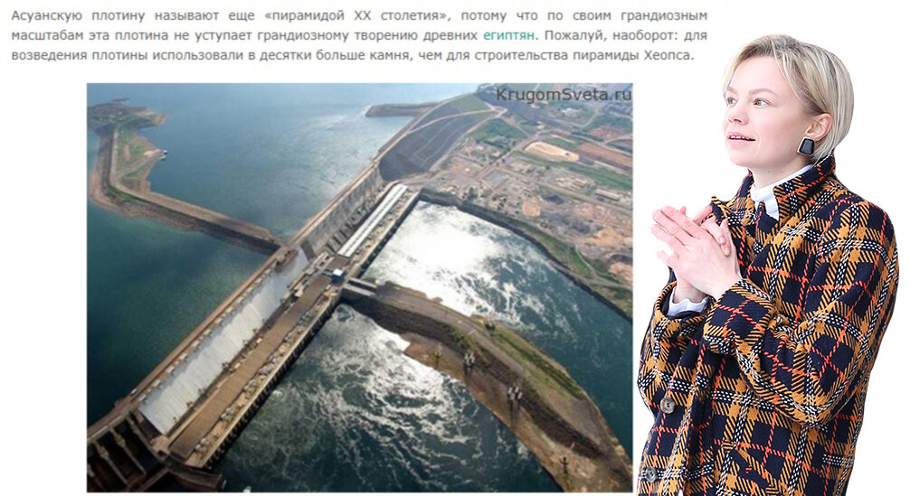 Обидно, но сейчас Асуанскую плотину называют необычной достопримечательностью мира и мало кто знает, что именно она навсегда изменила Египет и жизнь сотен тысяч египтян. Не в лучшую сторону. Если сегодня смотреть на весь этот проект, то куда более дешевле было бы покупать электроэнергию, чем терпеть все те убытки, которые она принесла. Я не говорю уже об экологических проблемах. Но двадцатый век был временем грандиозных строительств и ничего уже не вернуть