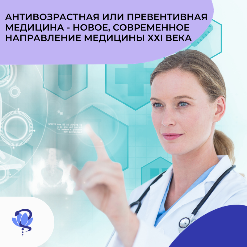 Антивозрастная или превентивная медицина