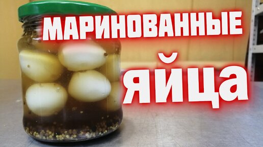 Маринованные перепелиные яйца