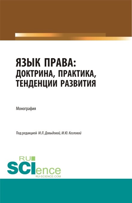 Язык права: доктрина, практика, тенденции развития