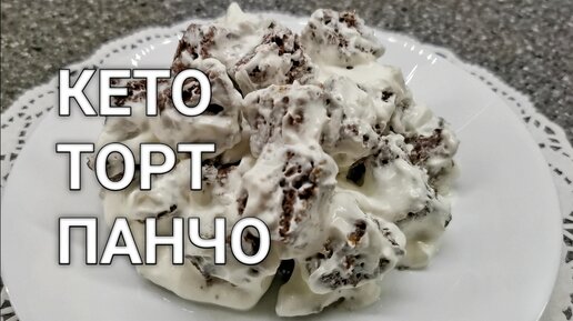 Торт «Панчо» без духовки