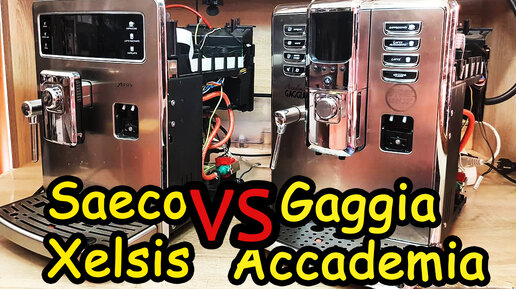 Сравнение кофемашин Gaggia Accademia vs Saeco Xelsis.  Сравниваем внутренние компоненты. 