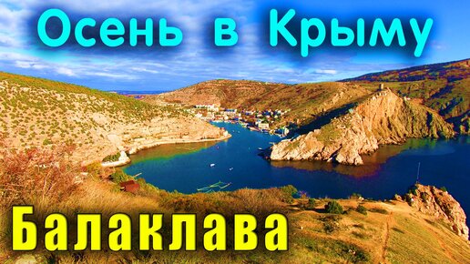 Осень в Крыму. Балаклава глазами человека, жившего здесь очень давно.