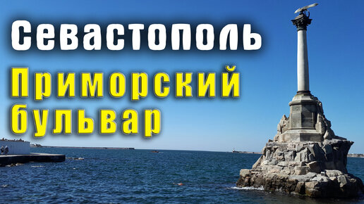 Севастополь Приморский бульвар. Крымские новости.