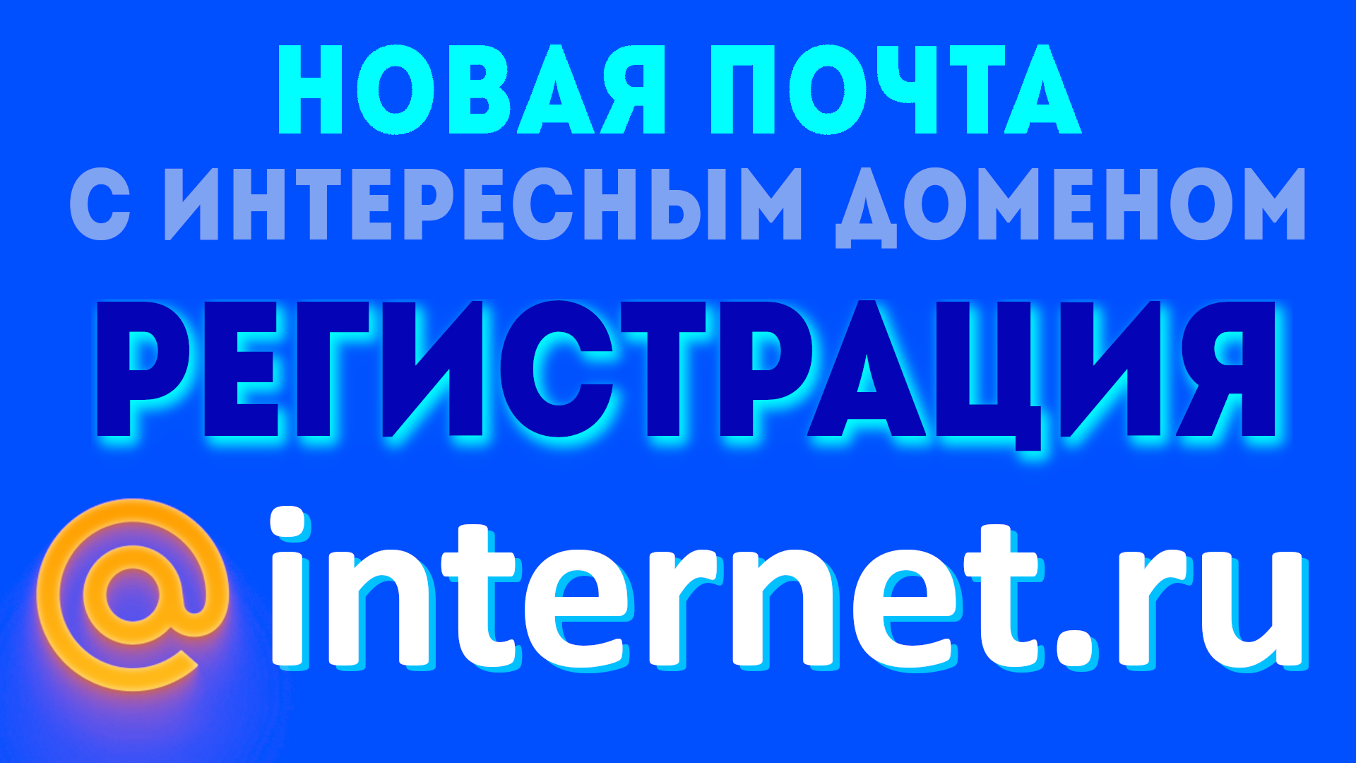 Почта интернет ру, новый домен от майл ру, регистрация и вход в почту.  Электронная почта internet.ru, как создать почтовый ящик.