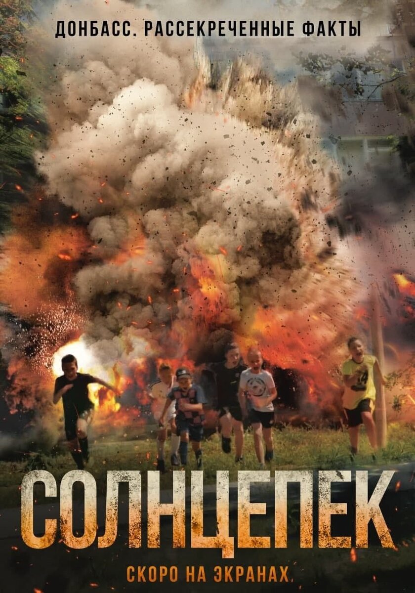 Постер из фильма. Источник: https://solncepek-film.com