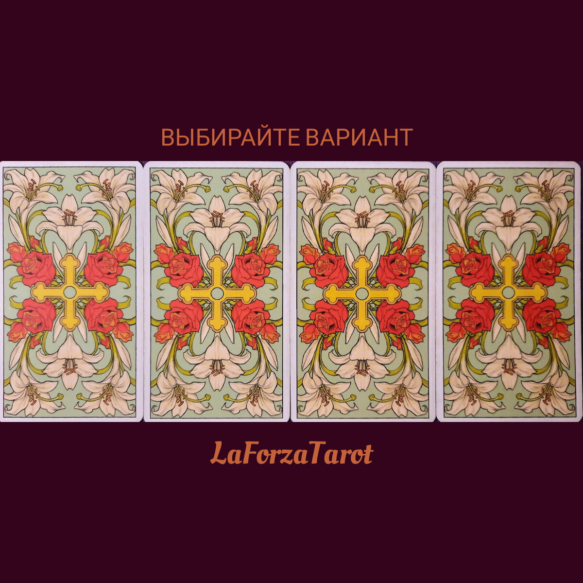 ВЫБИРАЙТЕ ВАРИАНТ И ЧИТАЙТЕ СВОЮ ПОЗИЦИЮ