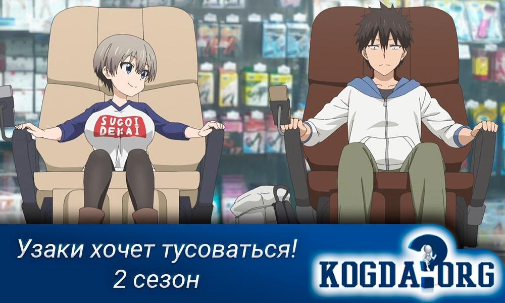 Аниме "Узаки хочет тусоваться! 2 сезон"