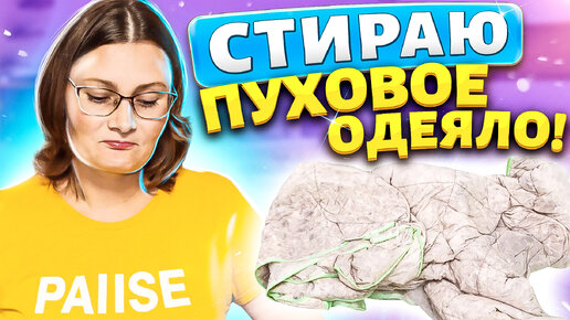 Всегда думала, что стирать пуховое одеяло очень сложно, пока не нашла легкий способ.