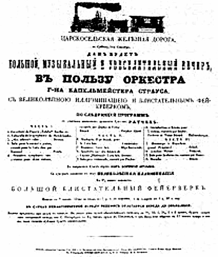 Одна из сохранившихся афиш концерта на железнодорожном вокзале в Павловске