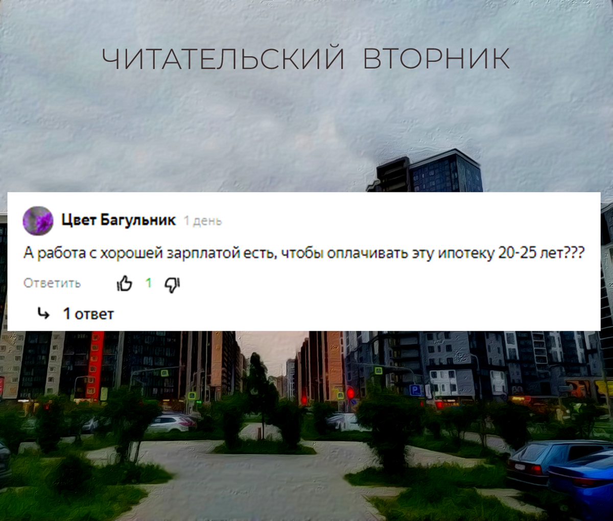 А работа с хорошей зарплатой есть, чтобы оплачивать эту ипотеку 20-25 лет?»  Читательский вторник | Молодой Ипотечник | Дзен