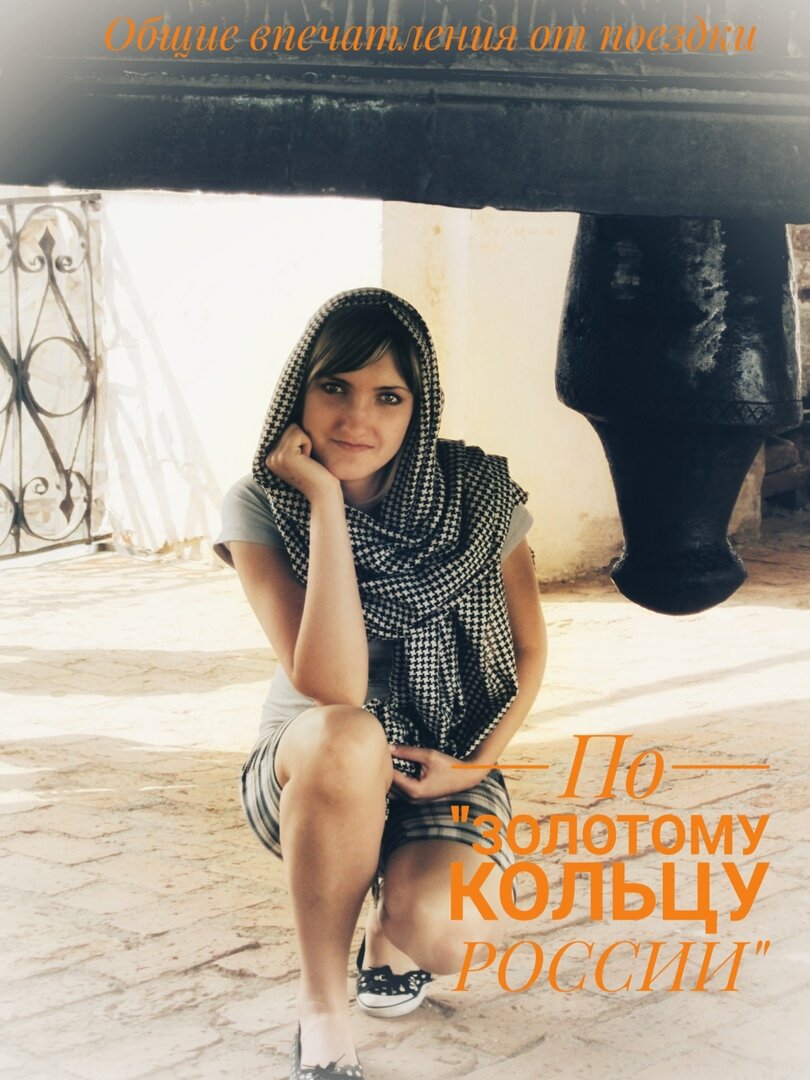 На последнем курсе обучения, наша группа студентов художественно-графического факультета ОГУ под руководством преподавателя истории искусств Татьяны Алексеевны Рымшиной совершила поездку по ряду городов центральной части России. По приезду мною было написано ряд статей , общее впечатление от поездки и по каждому городу отдельно.  Сегодня разбирая вещи своей "студенческой жизни" я их нашла.  Считаю не справедливо они отложены в ящик, здесь им самое место!  Рубрика "Путешествие в мир прекрасного" . 