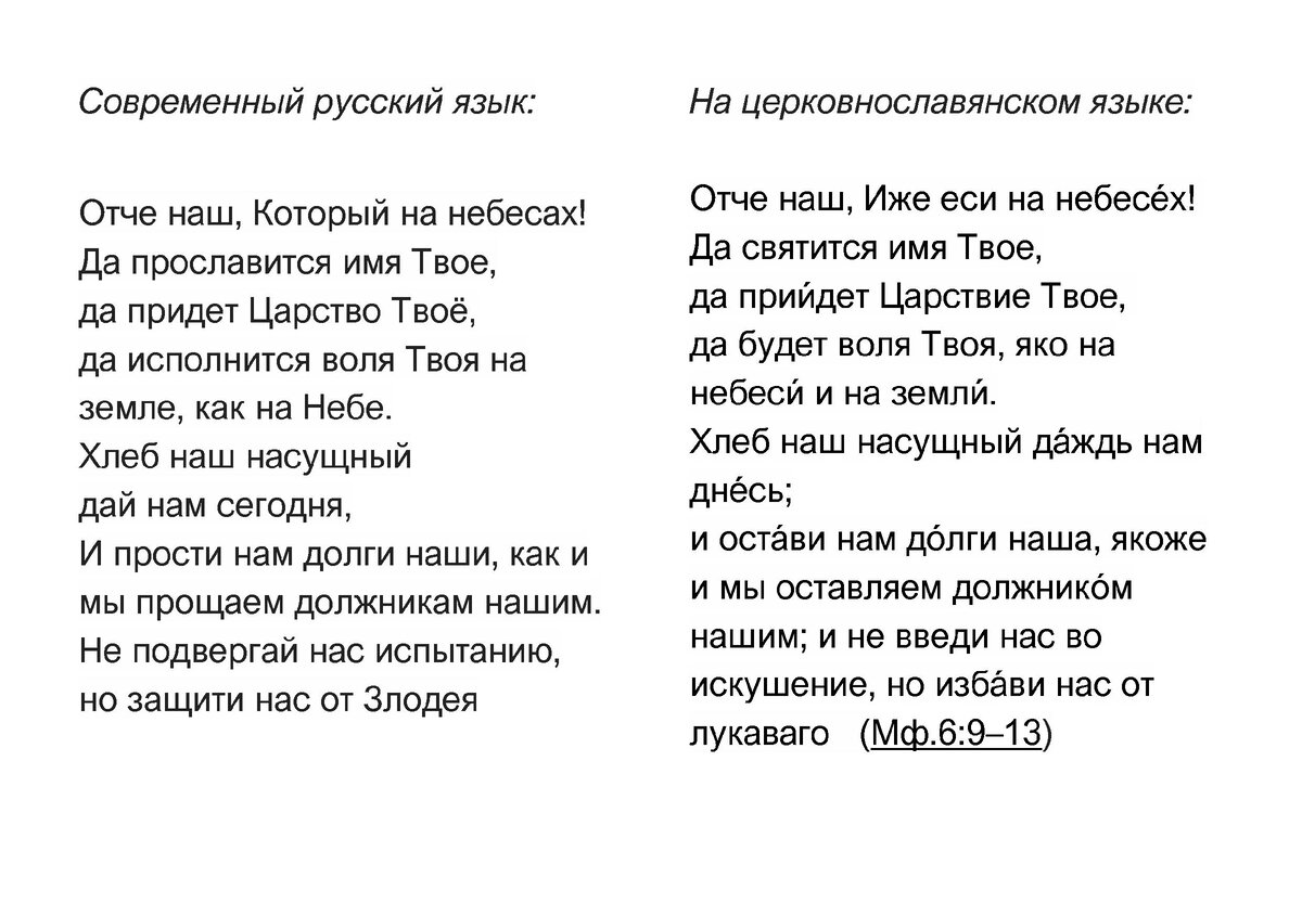 Молитва «Отче наш Иже еси на небесех» на языке Иисуса