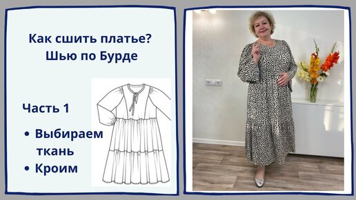 Шьем платье по бурде своими руками. ЧАСТЬ 1. Кроим