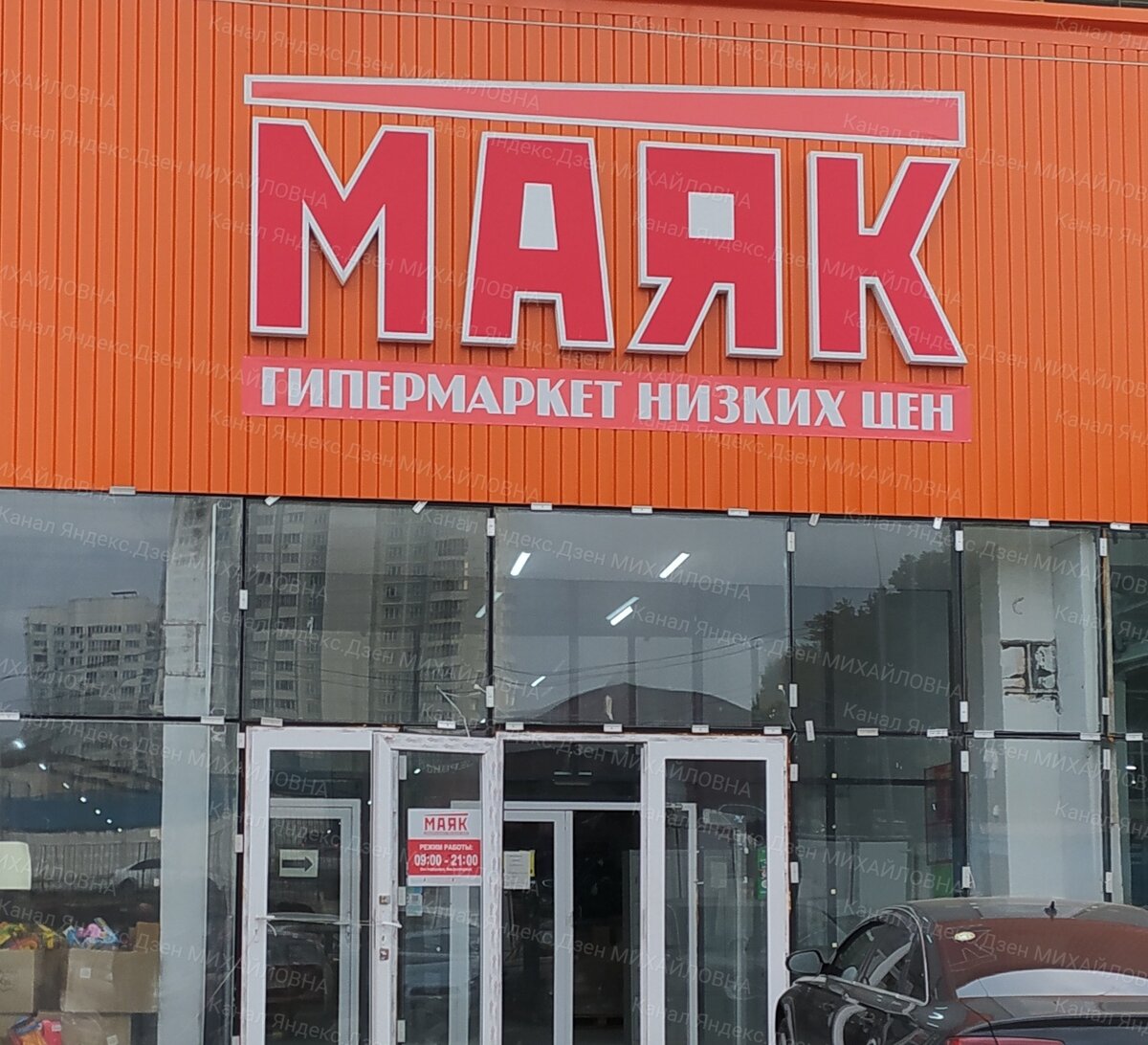 гипермаркет низких цен маяк фото автора
