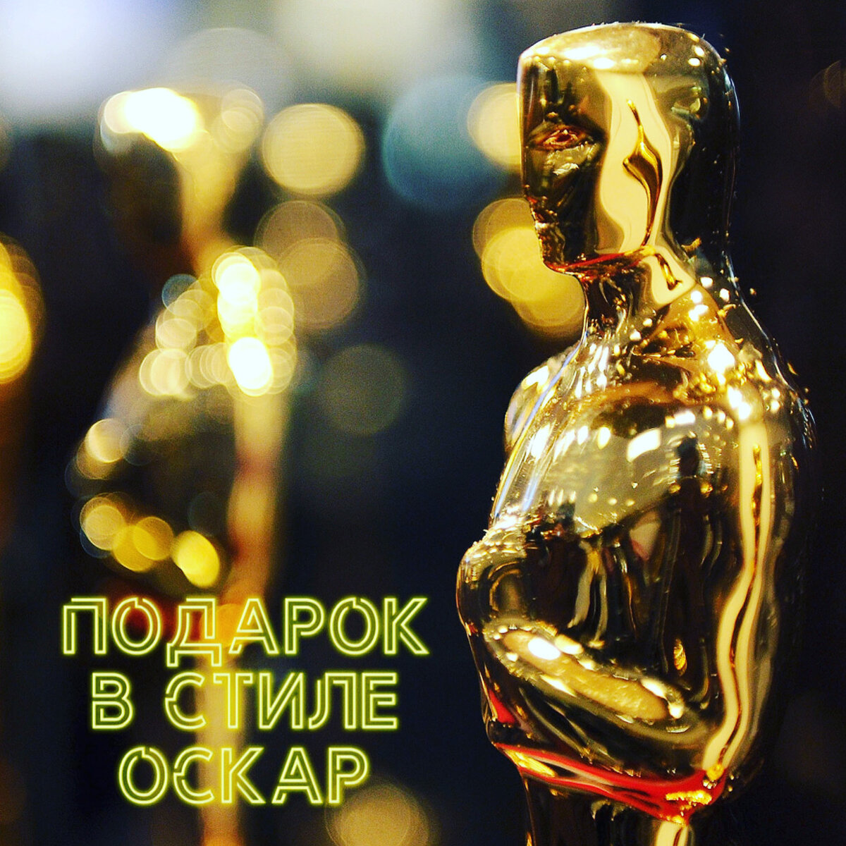 Видео поздравление в стиле Оскар.