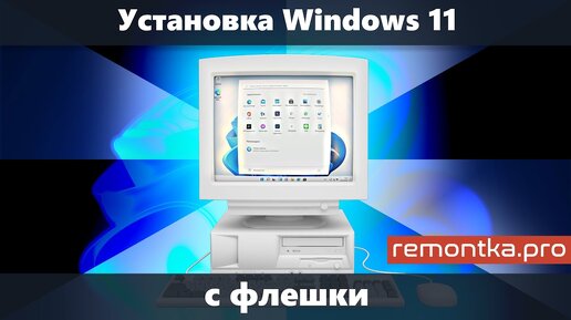 Установка Windows 11 с флешки на компьютер или ноутбук