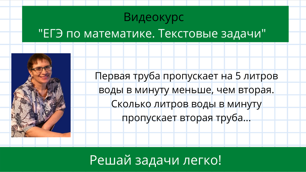 Первая труба пропускает на 5 л