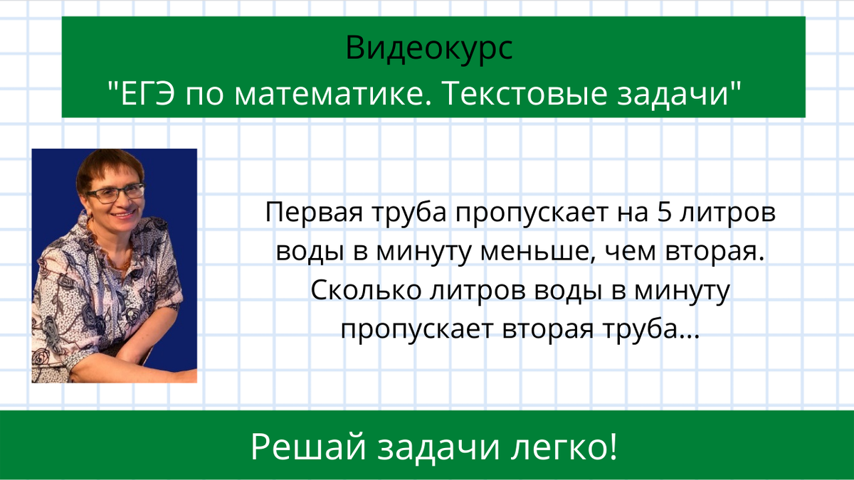 25 труба пропускает воду. Первая труба пропускает на 5 литров воды в минуту меньше чем вторая.