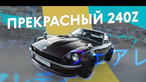 САМЫЙ КРАСИВЫЙ ЯПОНСКИЙ АВТОМОБИЛЬ ? Datsun 240Z